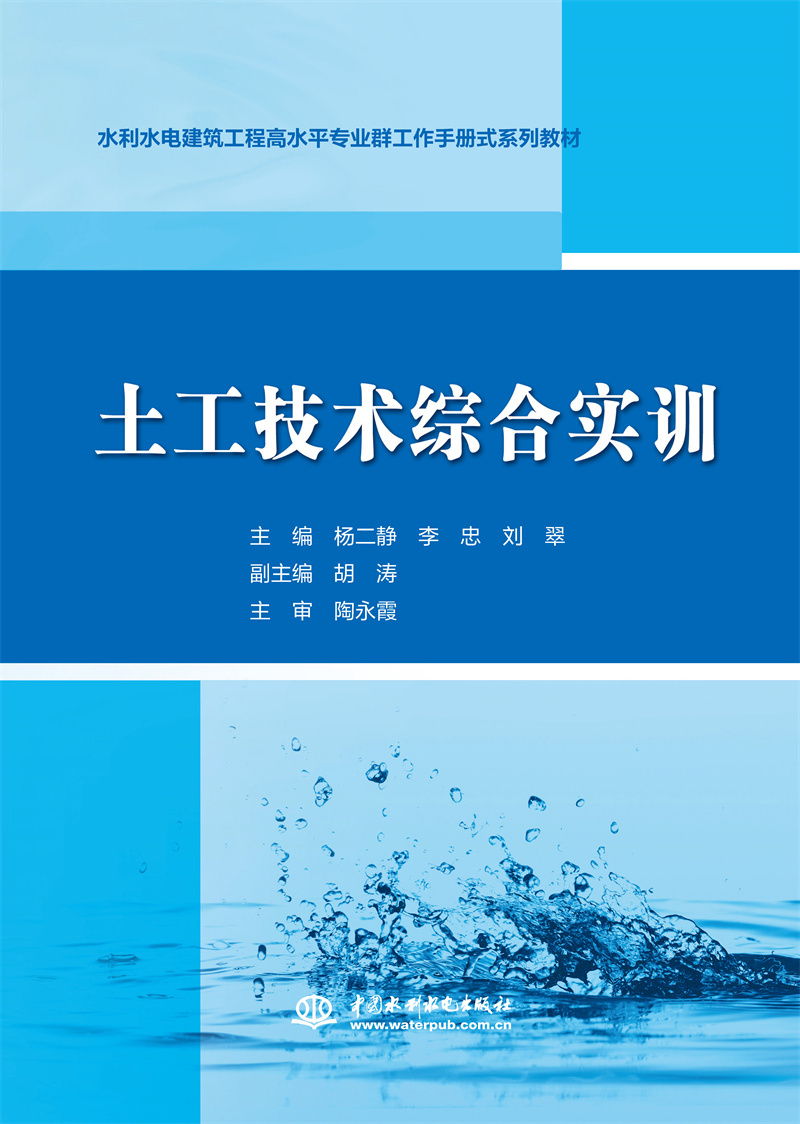 <b>土工技術(shù)綜合實訓（水利水電建筑工程高</b>