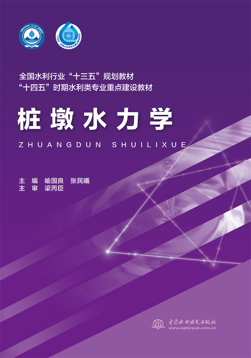 <b>樁墩水力學（全國水利行業“十三五”規</b>