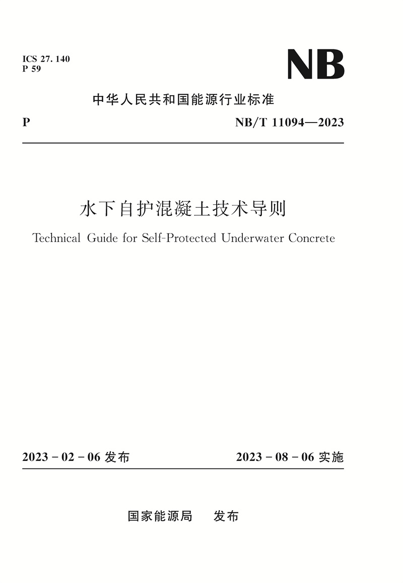 <b>水下自護混凝土技術(shù)導(dǎo)則Technical Guide fo</b>