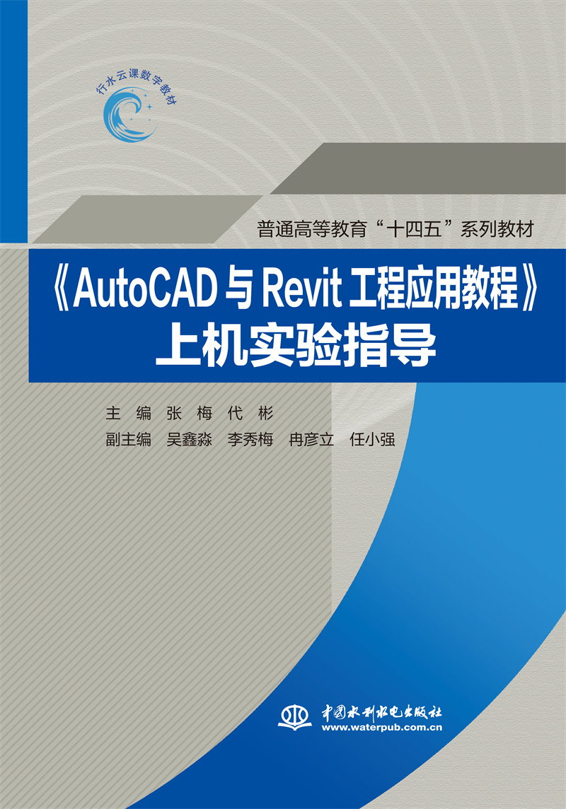 <b>《AutoCAD與Revit工程應用教程》上機實驗指</b>