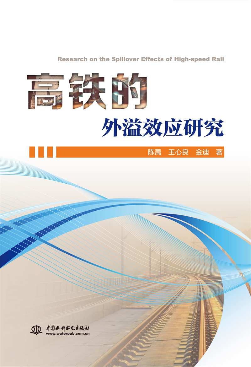 <b>高鐵的外溢效應研究</b>