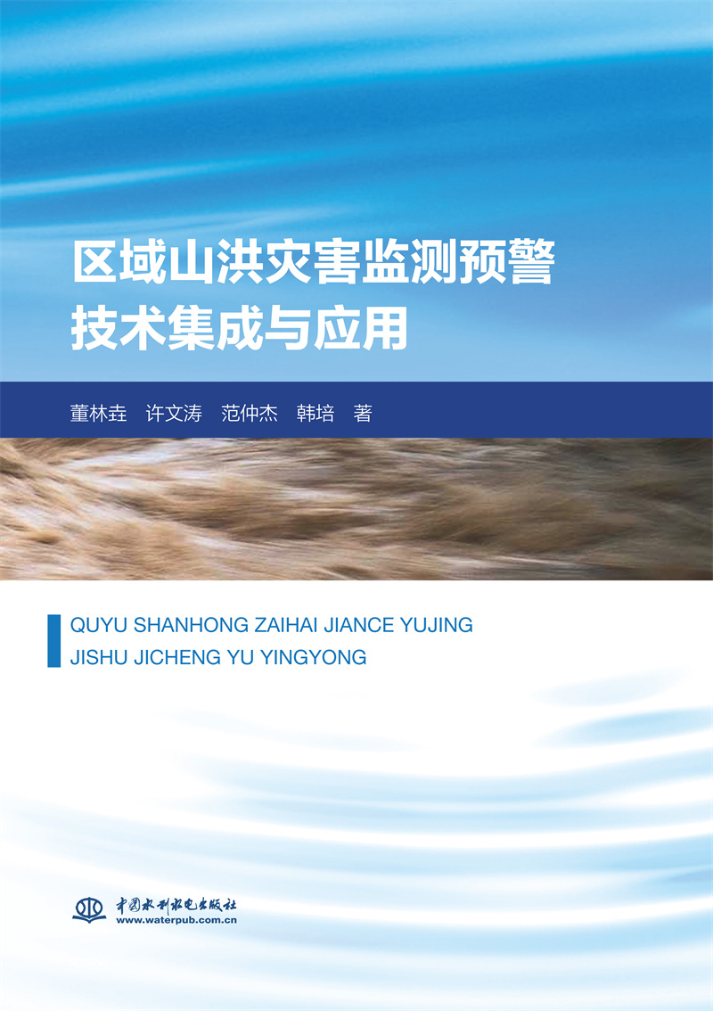 <b>區域山洪災害監測預警技術集成與應用</b>