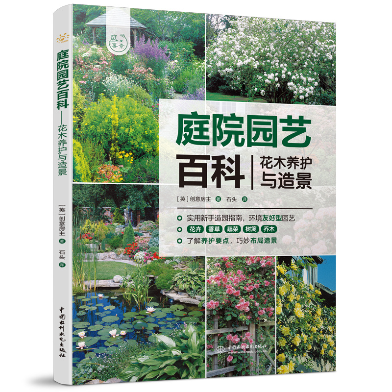 <b>庭院園藝百科——花木養護與造景（庭要</b>