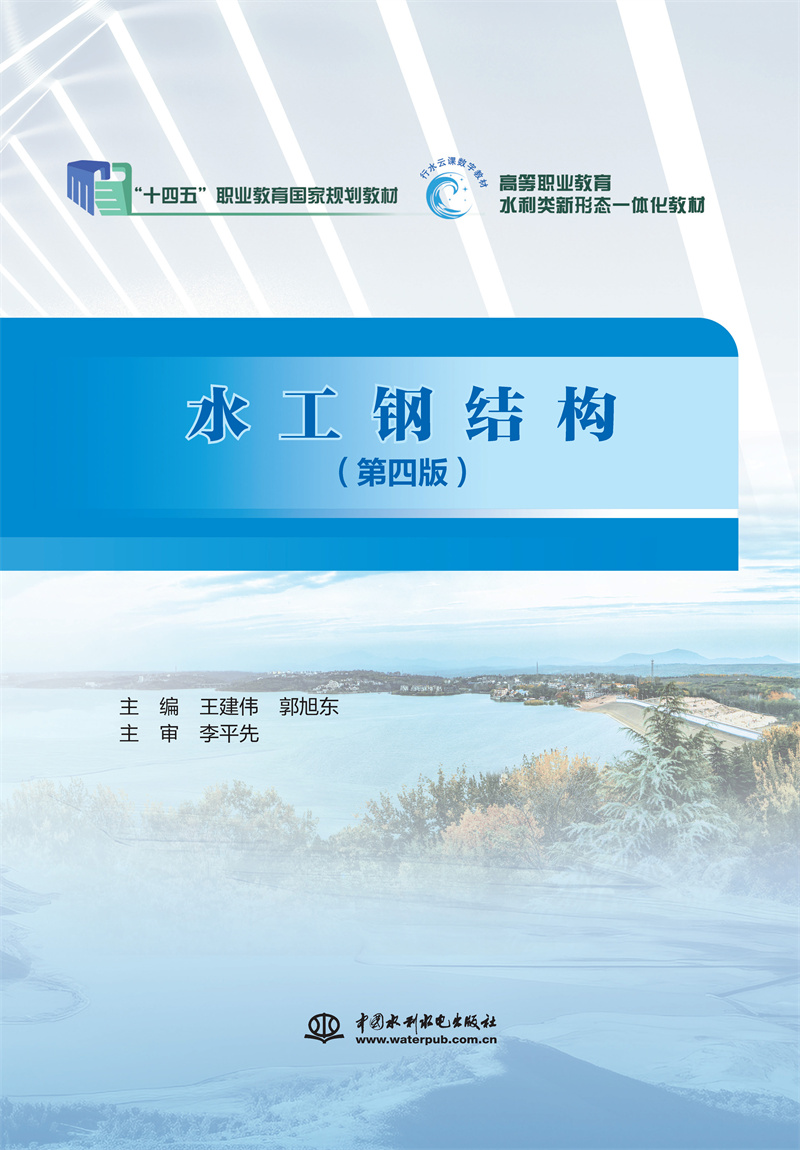 <b>水工鋼結構（第四版）（“十四五”職業</b>