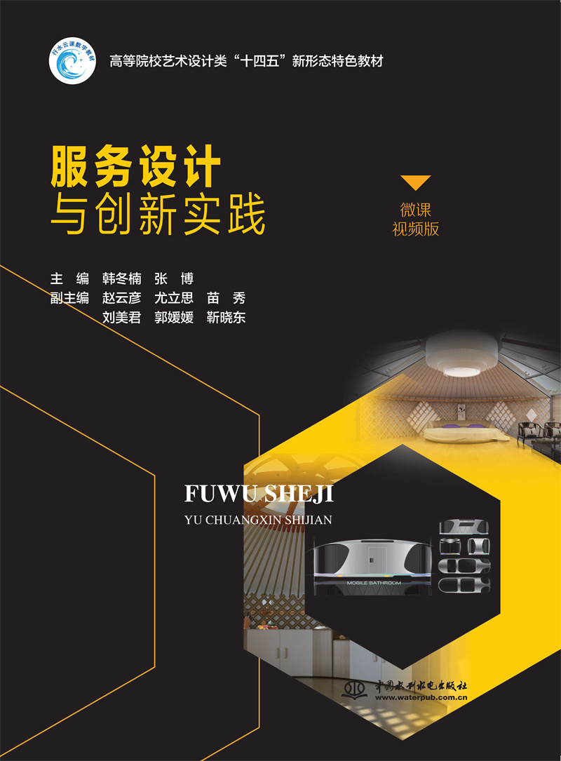 <b>服務(wù)設(shè)計(jì)與創(chuàng)新實(shí)踐（高等院校藝術(shù)設(shè)計(jì)</b>