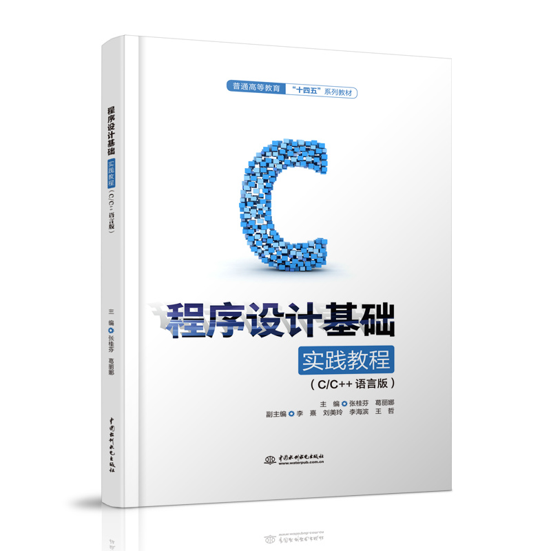 <b>程序設(shè)計基礎(chǔ)實(shí)踐教程（C/C++語言版）（</b>