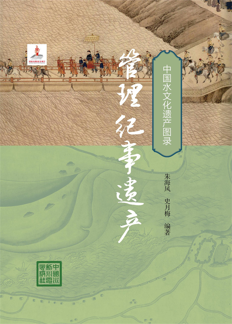 <b>管理紀(jì)事遺產(chǎn)（中國水文化遺產(chǎn)圖錄）</b>