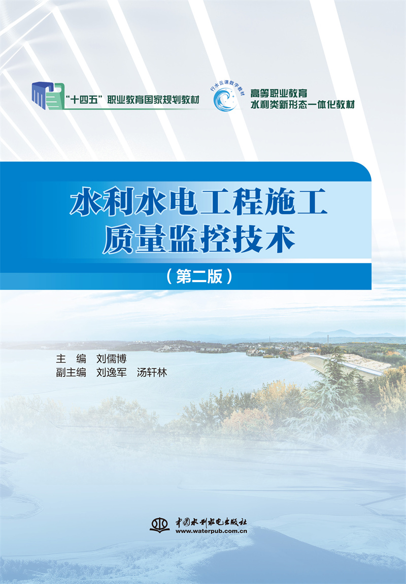 <b>水利水電工程施工質量監控技術（第二版</b>