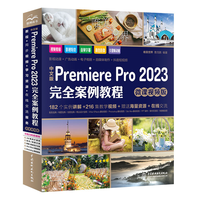 <b>中文版Premiere Pro 2023完全案例教程（微課</b>
