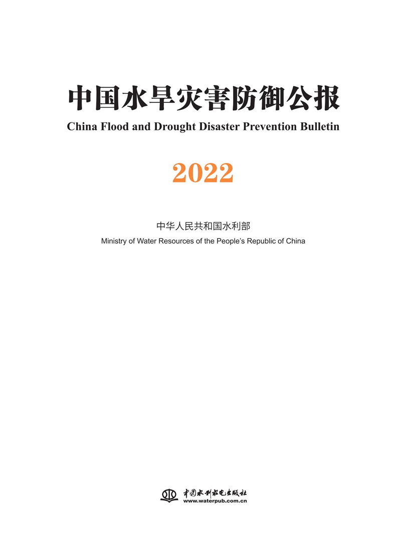 <b>中國水旱災害防御公報2022</b>