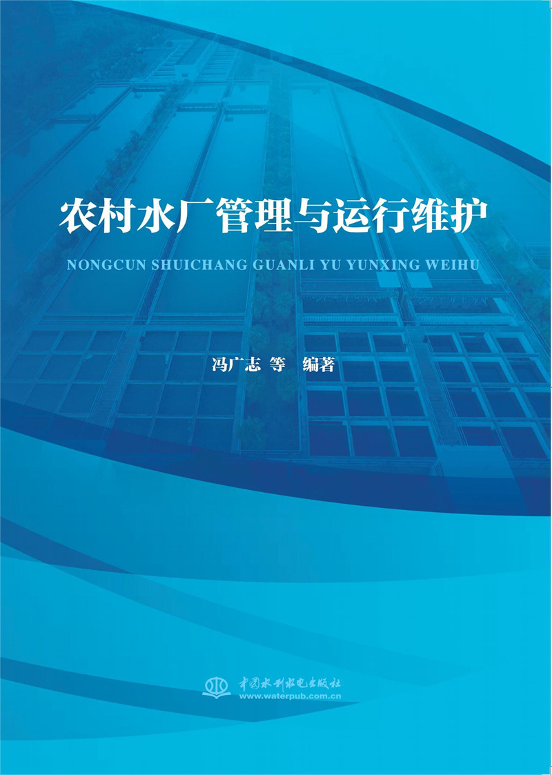 <b>農村水廠管理與運行維護</b>