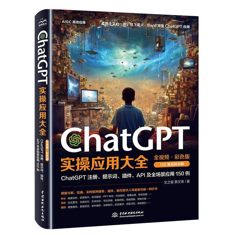 <b>ChatGPT實操應用大全（全視頻·彩色版）</b>