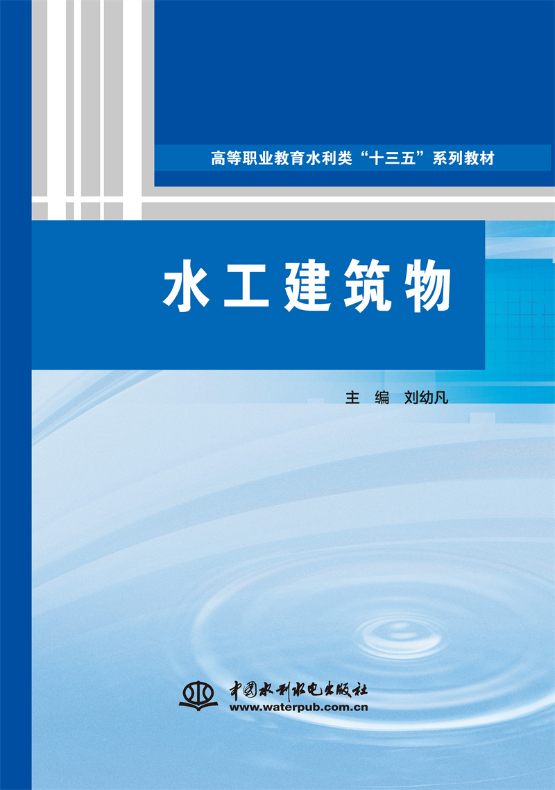 <b>水工建筑物（高等職業教育水利類“十三</b>