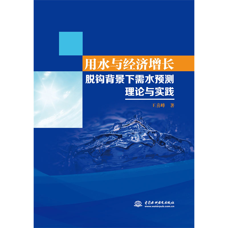 <b>用水與經(jīng)濟(jì)增長脫鉤背景下需水預(yù)測理論</b>