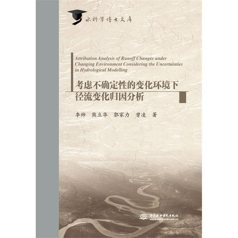 <b>考慮不確定性的變化環(huán)境下徑流變化歸因</b>