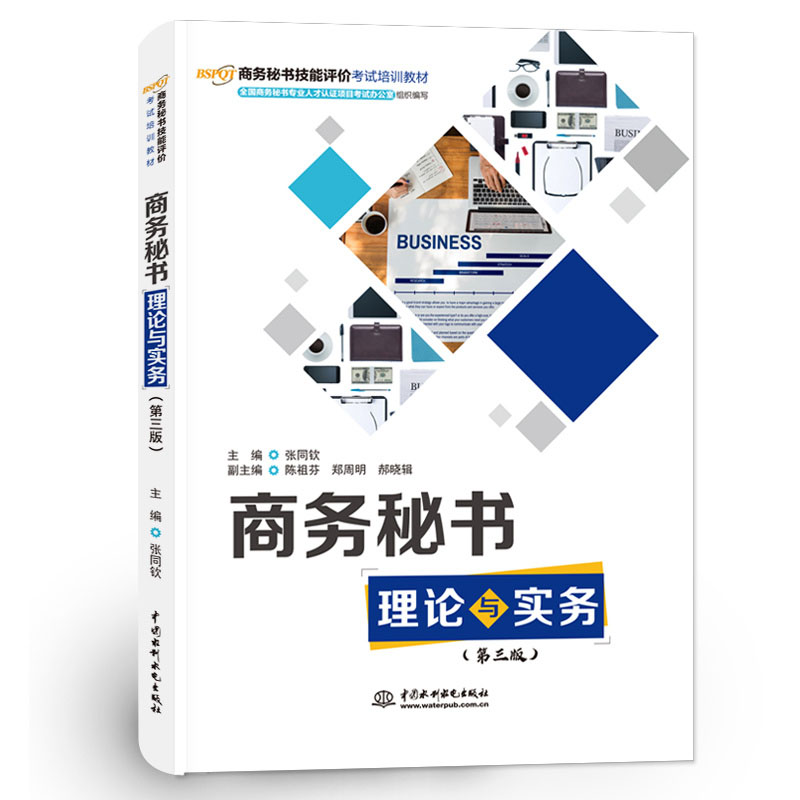 <b>商務秘書理論與實務（第三版）（商務秘</b>