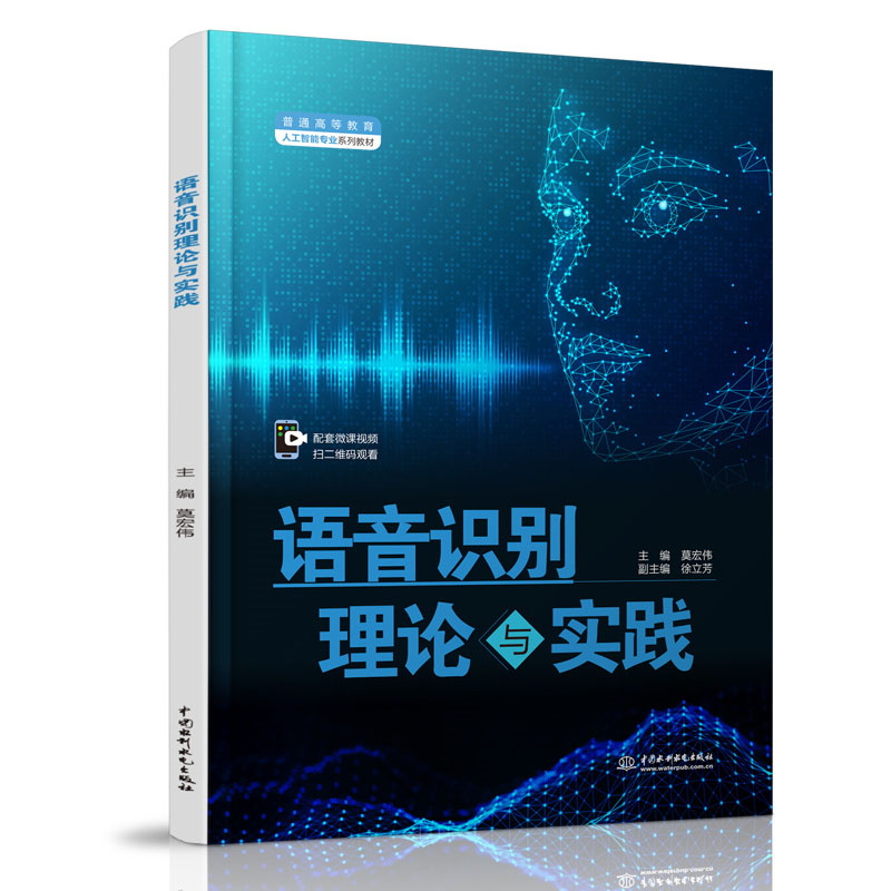 <b>語音識別理論與實踐（普通高等教育人工</b>
