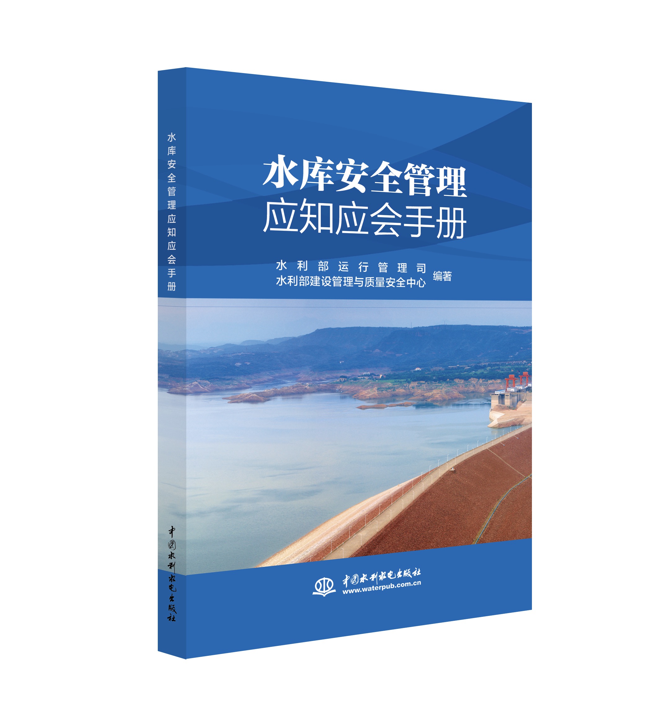 <b>水庫安全管理應(yīng)知應(yīng)會(huì)手冊</b>