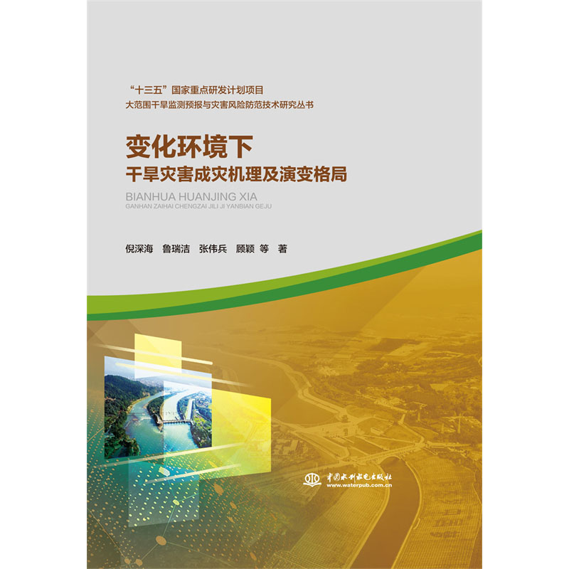<b>變化環(huán)境下干旱災(zāi)害成災(zāi)機理及演變格局</b>