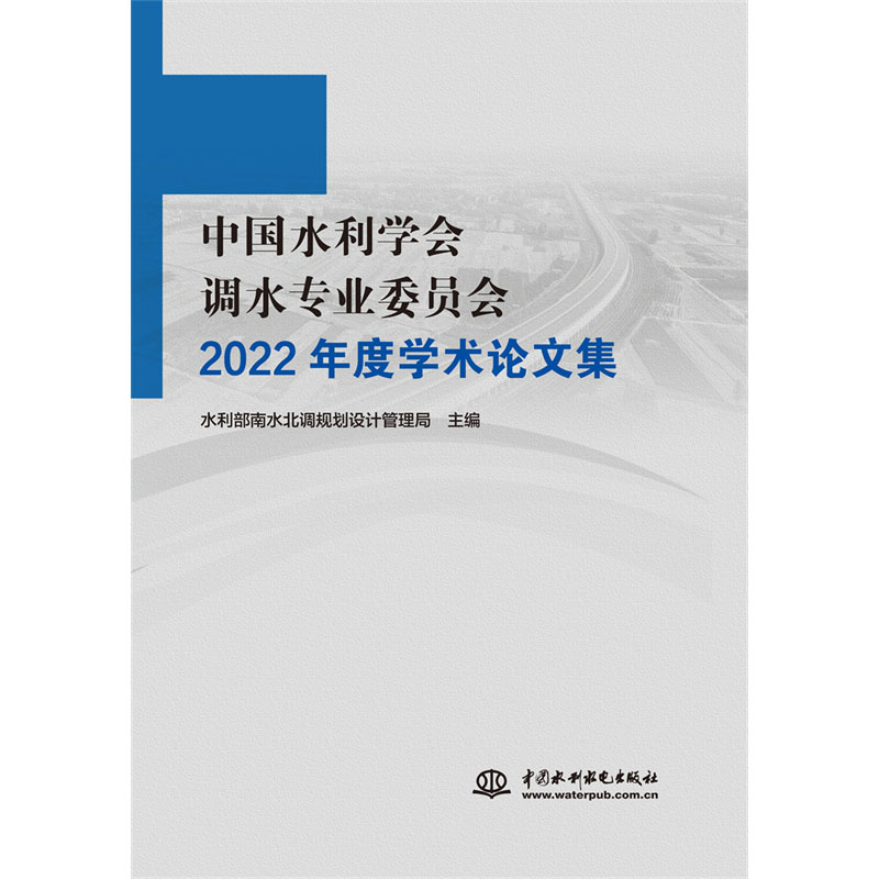 <b>中國水利學會調(diào)水專業(yè)委員會2022年度學術(shù)</b>