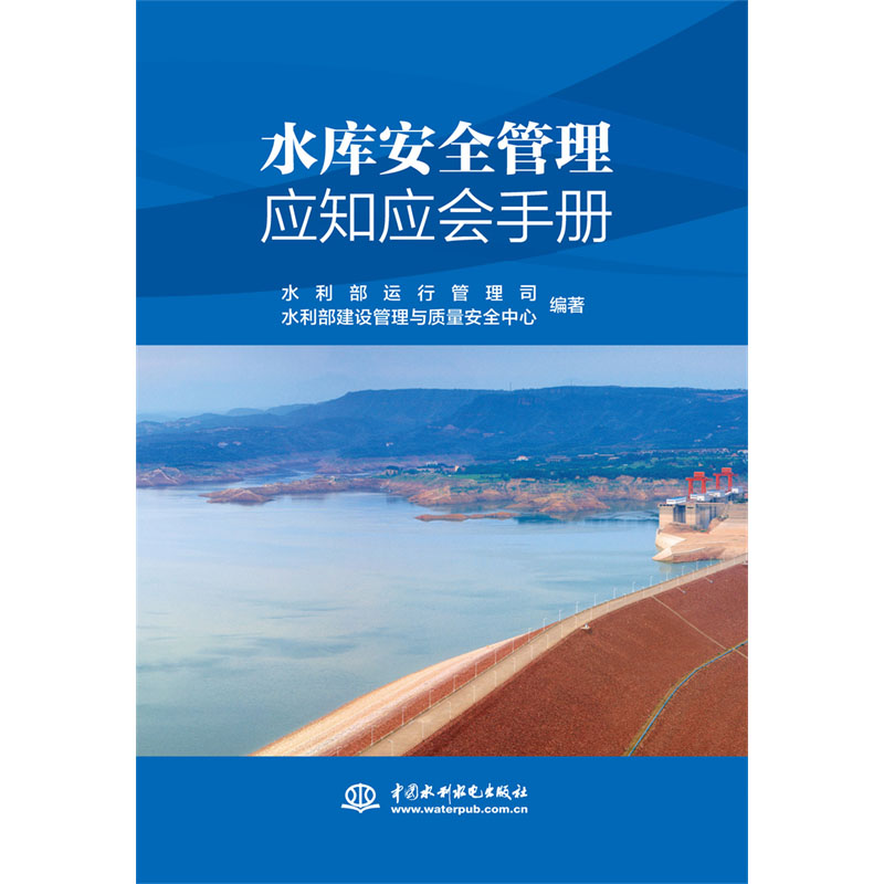 <b>水庫安全管理應(yīng)知應(yīng)會手冊</b>