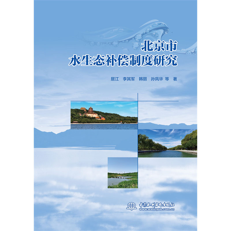 <b>北京市水生態(tài)補償機制研究</b>