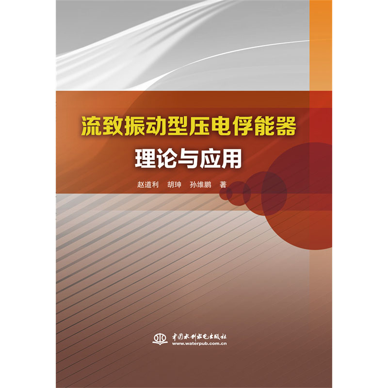 <b>流致振動型壓電俘能器理論與應(yīng)用</b>