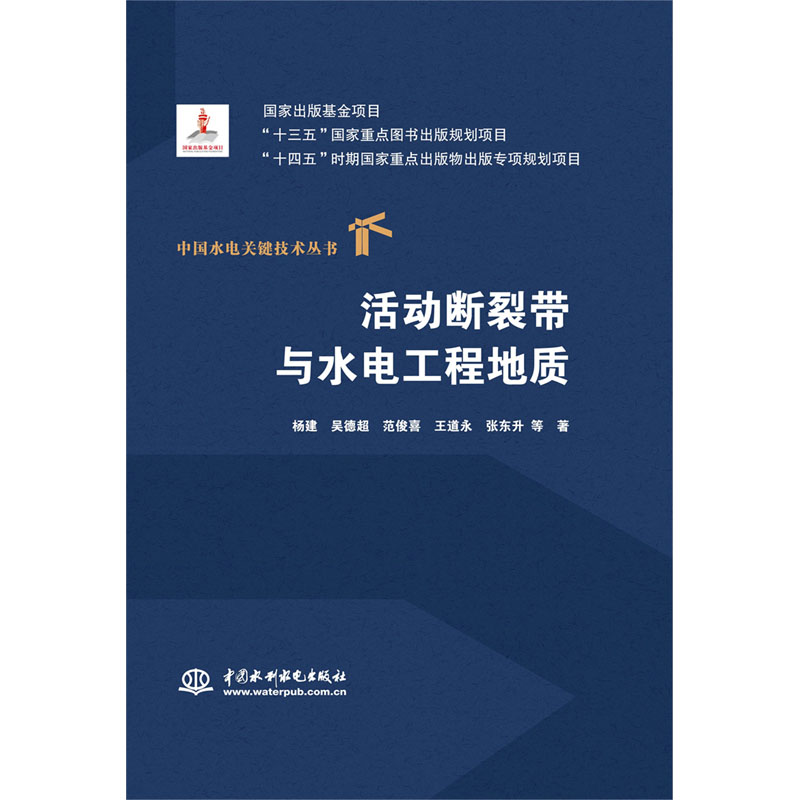 <b>活動斷裂帶與水電工程地質(zhì)（中國水電關(guān)</b>