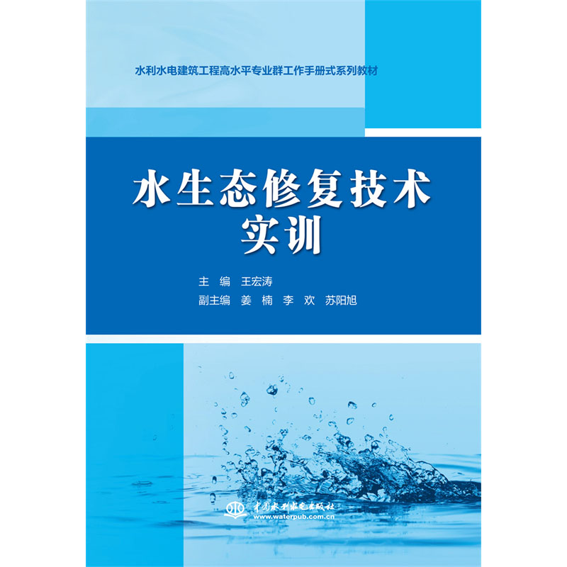 <b>水生態修復技術實訓（水利水電建筑工程</b>