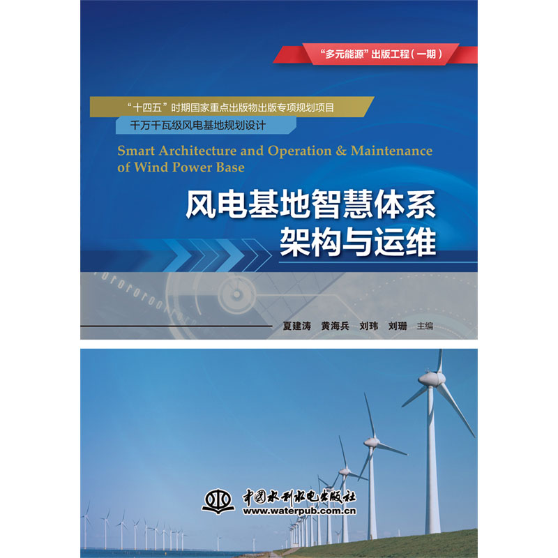 <b>風電基地智慧體系架構與運維（“多元能</b>