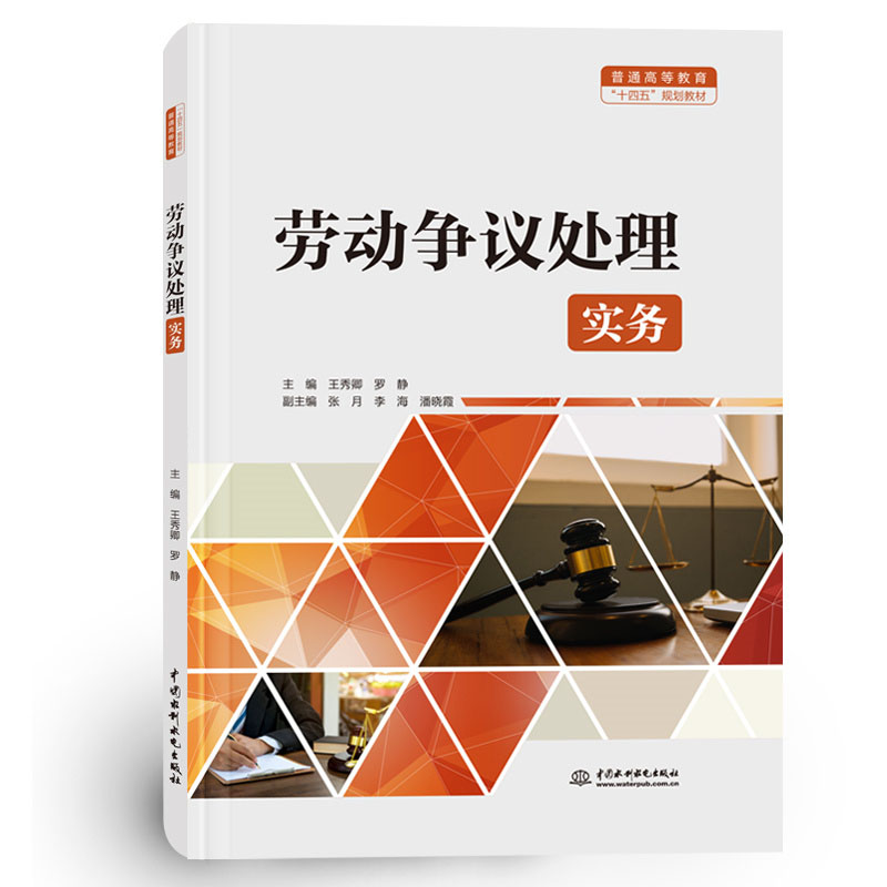 <b>勞動(dòng)爭(zhēng)議處理實(shí)務(wù)（普通高等教育“十四</b>