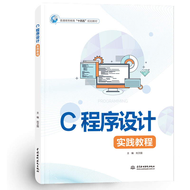 <b>C程序設計實踐教程（普通高等教育“十四</b>