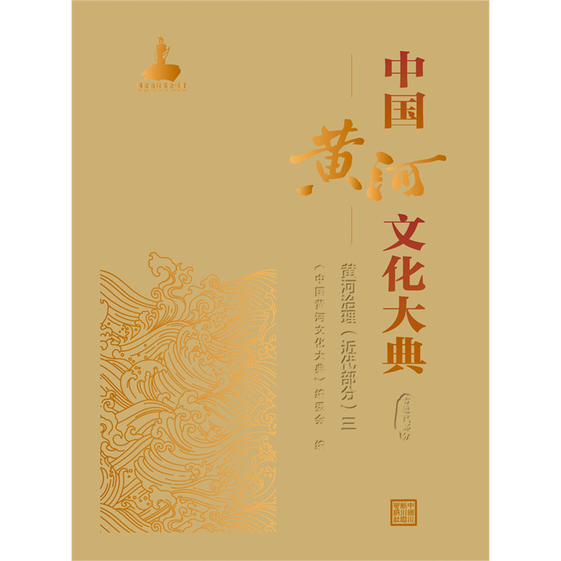<b>中國(guó)黃河文化大典（古近代部分）黃河治</b>