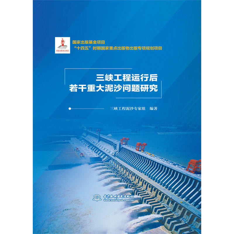 <b>三峽工程運(yùn)行后若干重大泥沙問(wèn)題研究</b>
