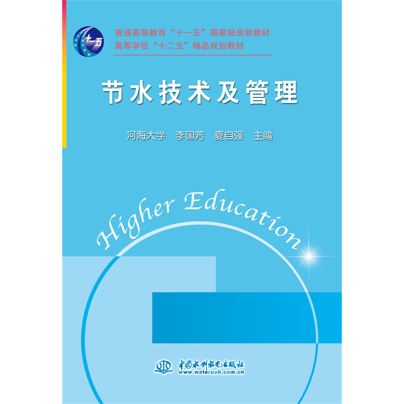 <b>節(jié)水技術(shù)及管理</b>