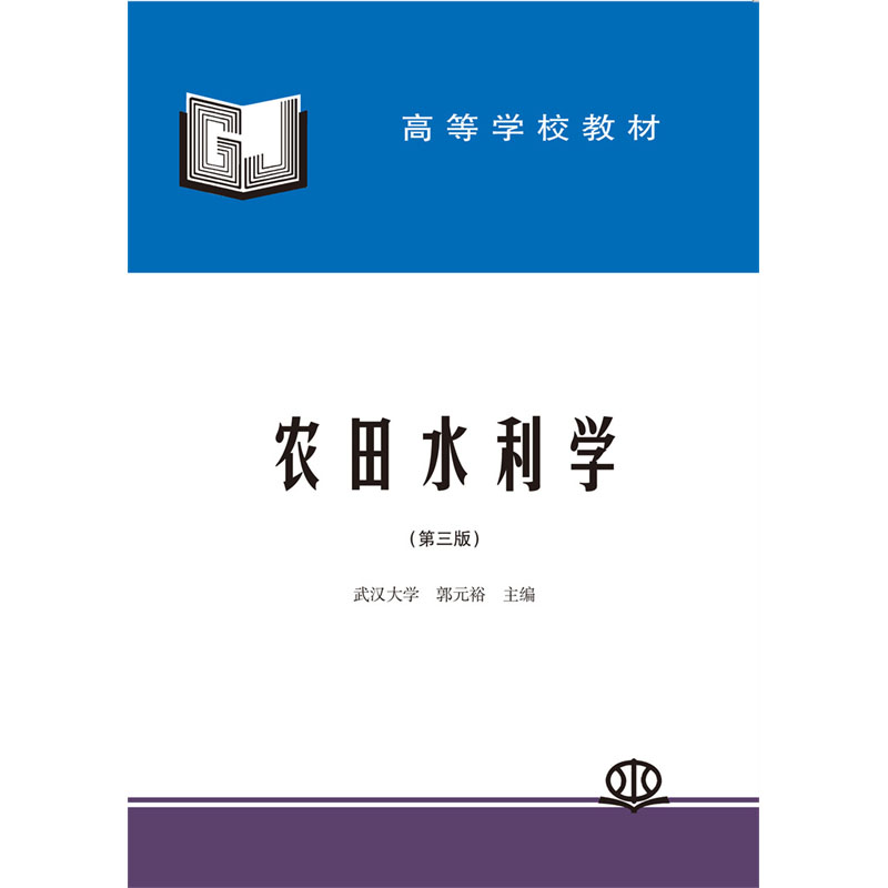 <b>農(nóng)田水利學(xué)（第三版）</b>