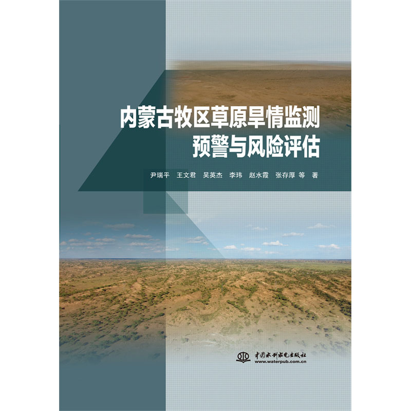 <b>內蒙古牧區(qū)草原旱情監(jiān)測預警與風險評估</b>