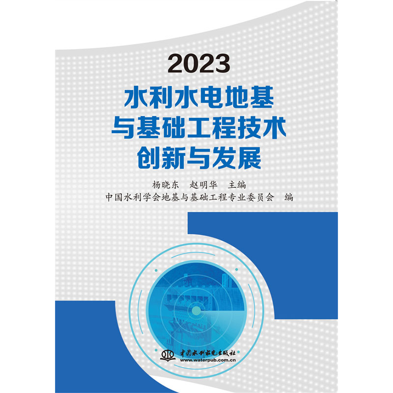 <b>2023水利水電地基與基礎工程技術創(chuàng)新與發(fā)</b>