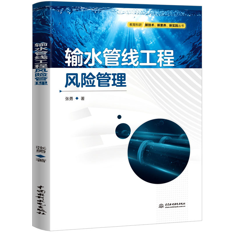 <b>輸水管線工程風險管理</b>