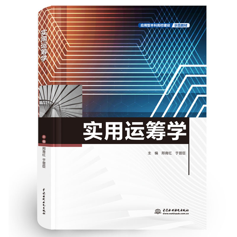 實用運籌學(xué)（應(yīng)用型本科高校建設(shè)示范教