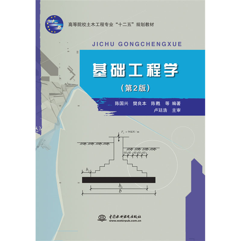 <b>基礎工程學（第2版）（高等院校土木工程</b>