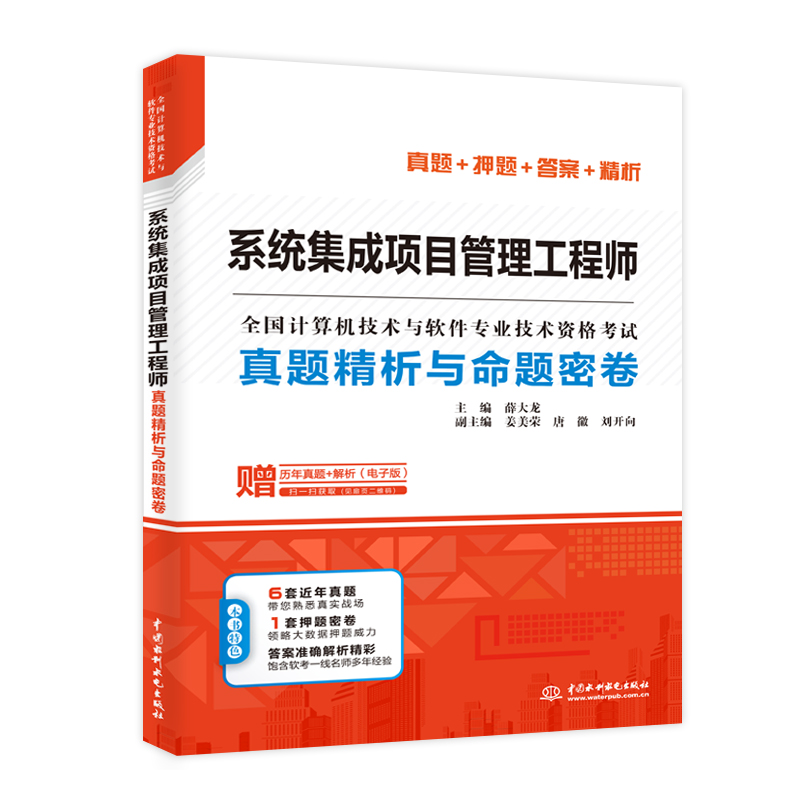 <b>系統集成項目管理工程師真題精析與命題</b>