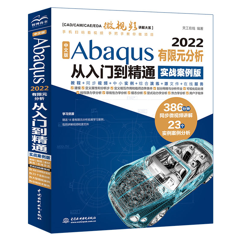 <b>中文版Abaqus 2022有限元分析從入門到精通</b>