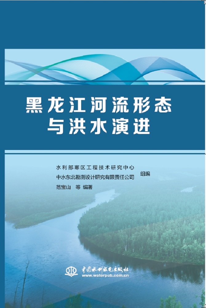 <b>黑龍江河流形態與洪水演進</b>