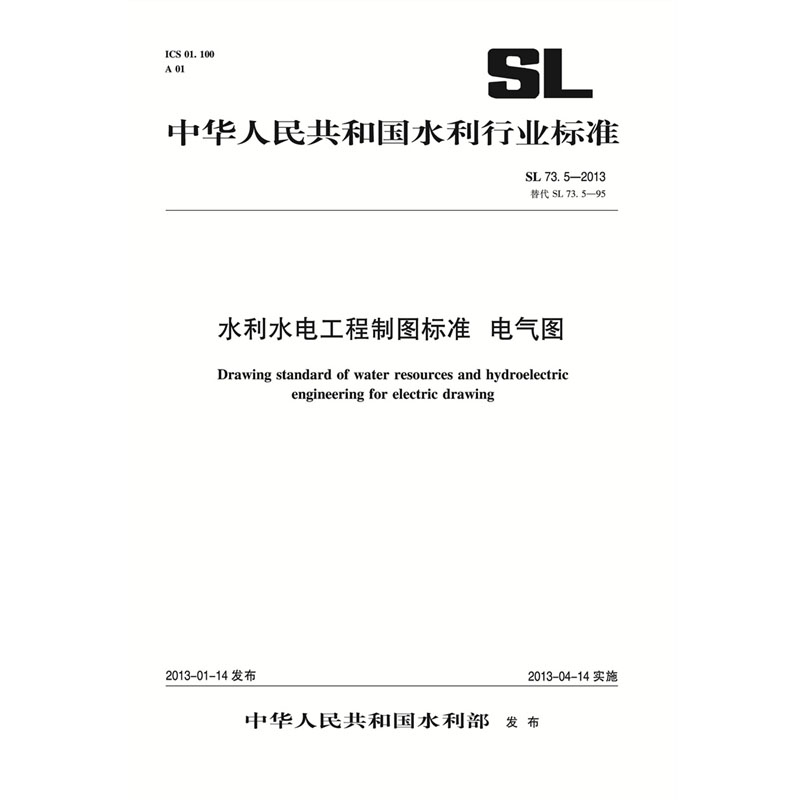 <b>水利水電工程制圖標準 電氣圖 SL 73.5-20</b>