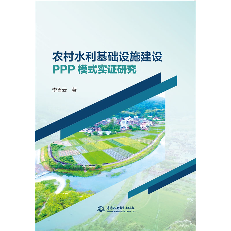 <b>農村水利基礎設施建設PPP模式實證研究</b>