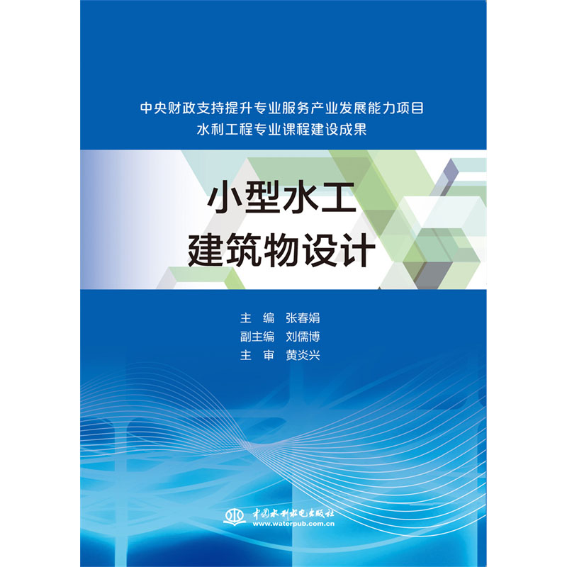 <b>小型水工建筑物設(shè)計(jì)（中央財(cái)政支持提升</b>
