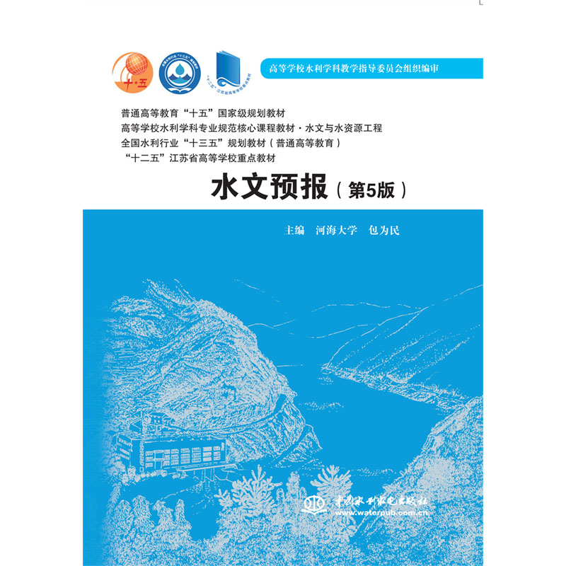 <b>水文預(yù)報(bào)（第5版）（普通高等教育“十五</b>