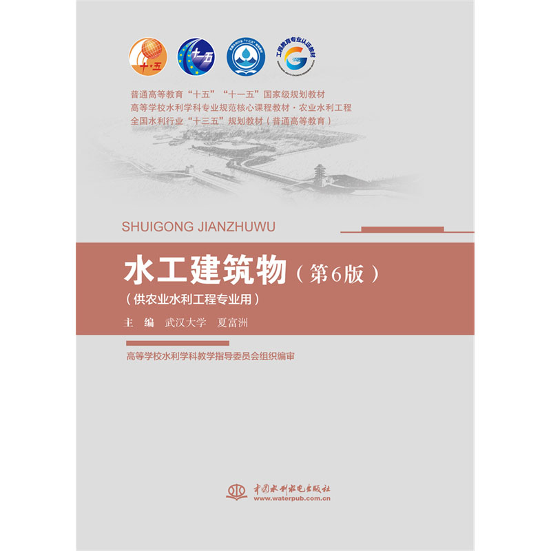 <b>水工建筑物（第6版）（供農(nóng)業(yè)水利工程專</b>