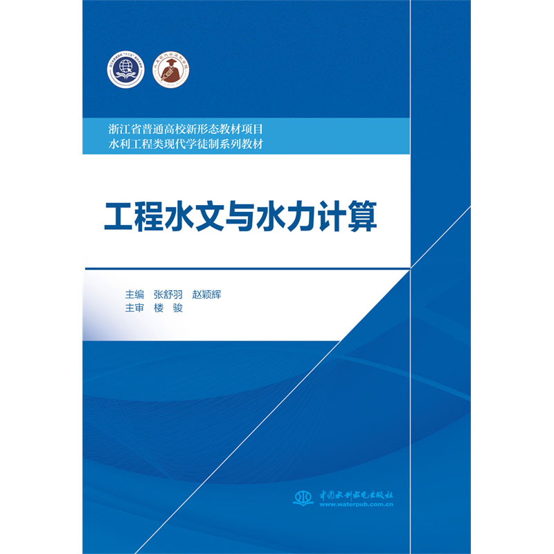 <b>工程水文與水力計(jì)算（浙江省普通高校新</b>